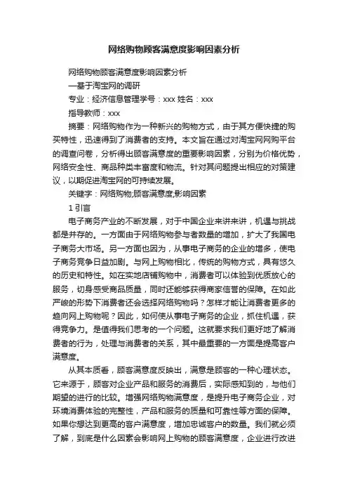 网络购物顾客满意度影响因素分析