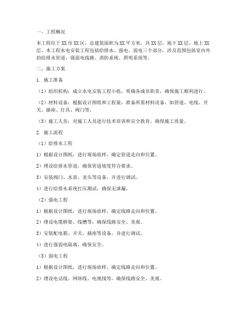 水电安装专业施工方案范文