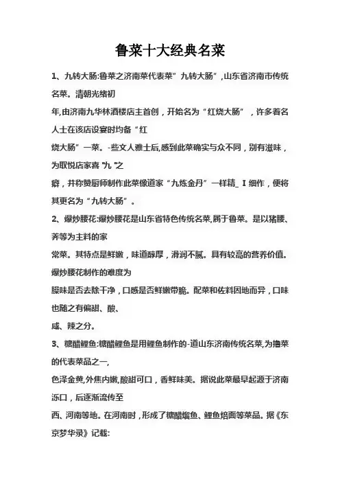 鲁菜十大经典名菜