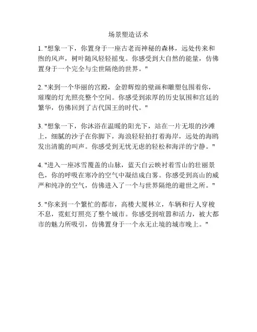 场景塑造话术