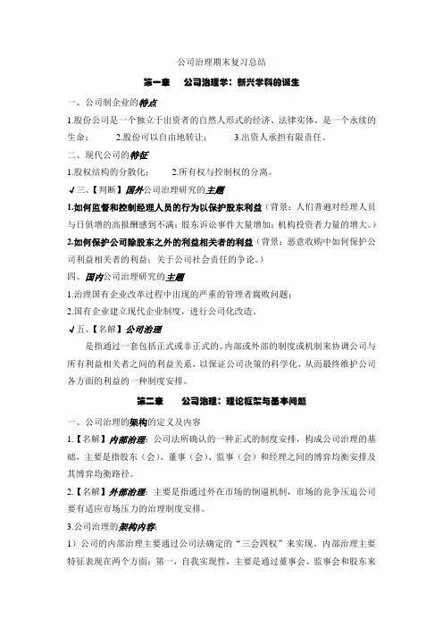 公司治理期末复习总结