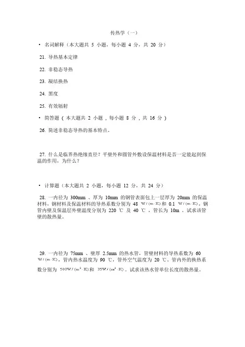 同济大学传热学题库共6套含答案(word文档良心出品)