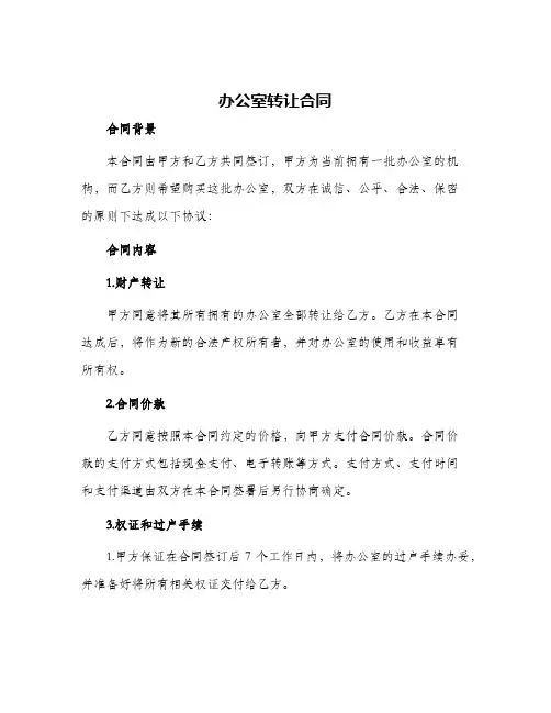 办公室转让合同