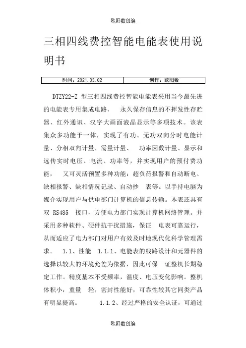 三相四线费控智能电能表使用说明介绍模板之欧阳数创编