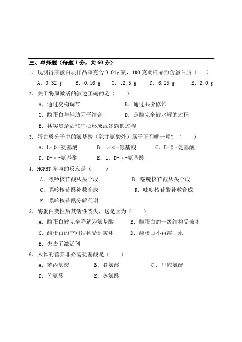 本科《生物化学》期中自考自评试卷