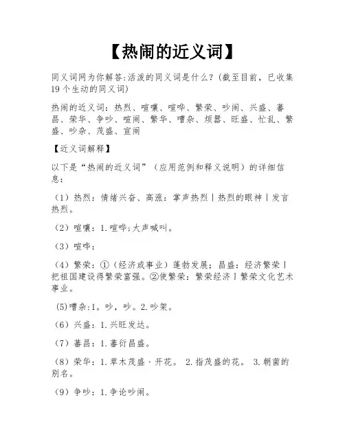 【热闹的近义词】