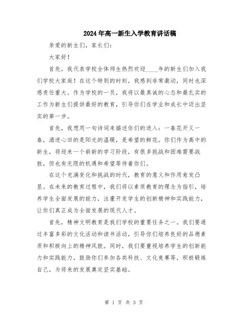 2024年高一新生入学教育讲话稿