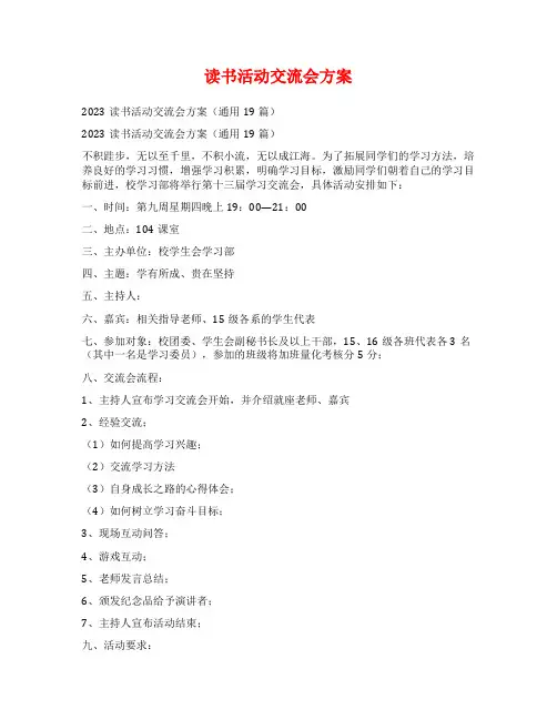 读书活动交流会方案
