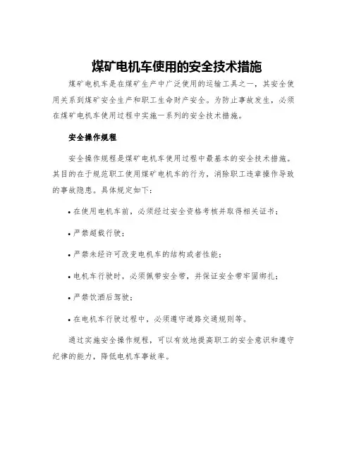 煤矿电机车使用的安全技术措施