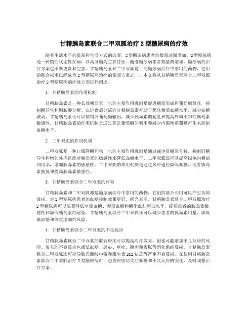 甘精胰岛素联合二甲双胍治疗2型糖尿病的疗效