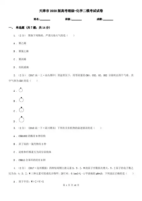 天津市2020版高考理综-化学二模考试试卷