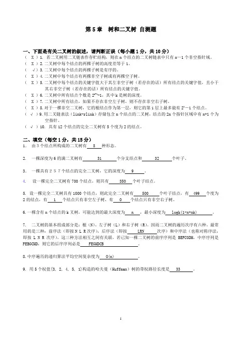 第5章-树和二叉树-自测题