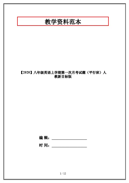 【2020】八年级英语上学期第一次月考试题(平行班)人教新目标版