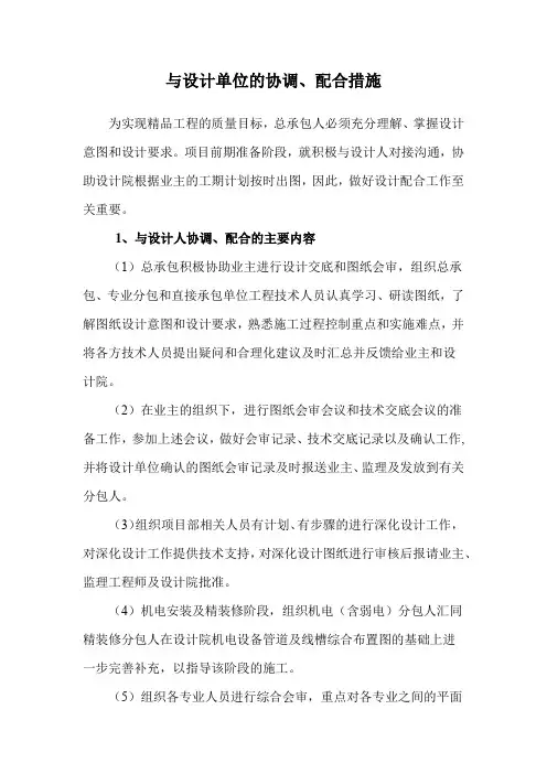 与设计单位的协调、配合措施