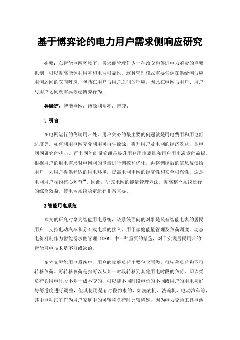 基于博弈论的电力用户需求侧响应研究