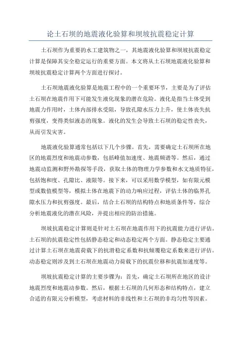 论土石坝的地震液化验算和坝坡抗震稳定计算