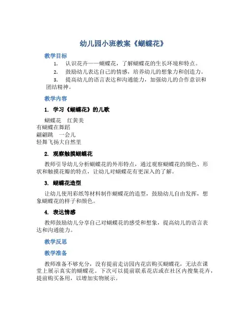 幼儿园小班教案《蝴蝶花》含反思