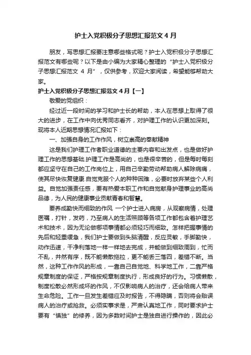 护士入党积极分子思想汇报范文4月