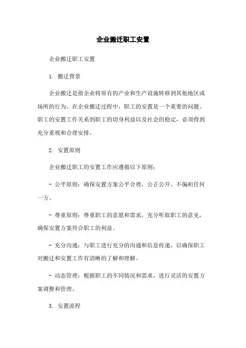 企业搬迁职工安置