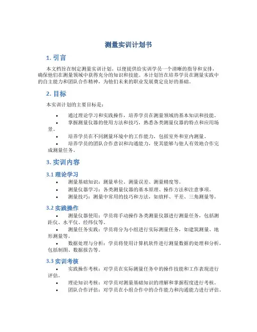 测量实训计划书
