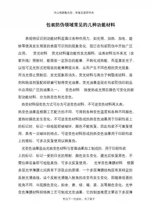 包装防伪领域常见的几种功能材料