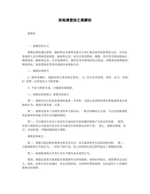 实地调查法之观察法