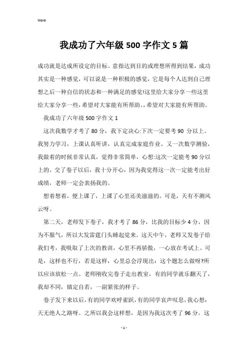我成功了六年级500字作文5篇
