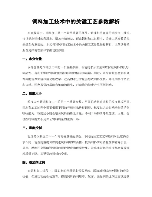 饲料加工技术中的关键工艺参数解析