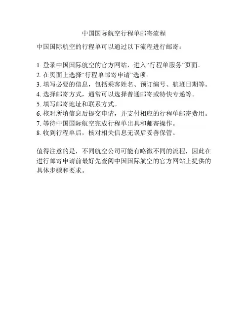 中国国际航空行程单邮寄流程
