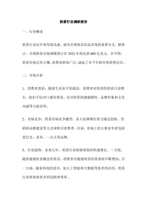 奶茶行业调研报告