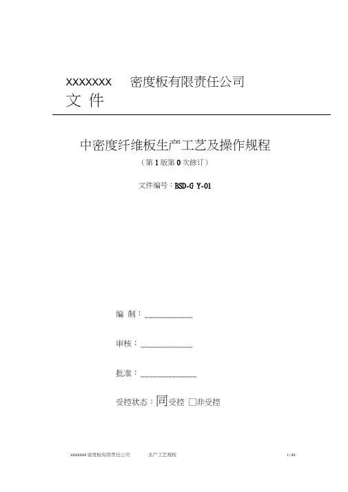 中密度纤维板生产工艺