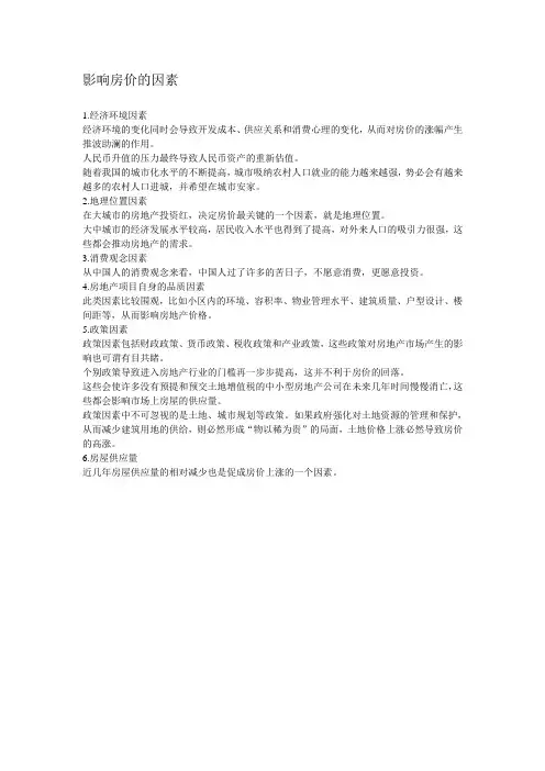 影响房价的因素