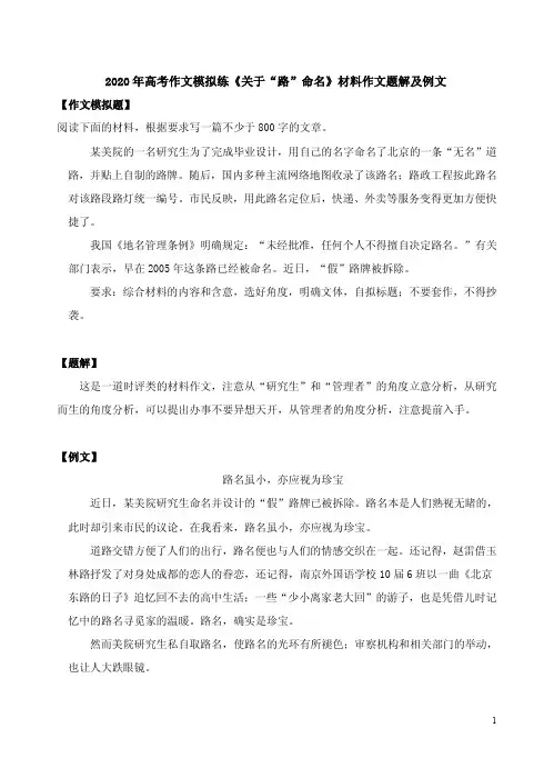 2020年高考作文模拟练《关于“路”命名》材料作文题解及例文