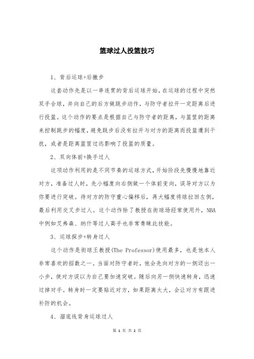 篮球过人投篮技巧