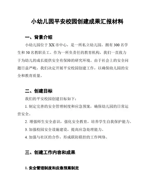 小幼儿园平安校园创建成果汇报材料