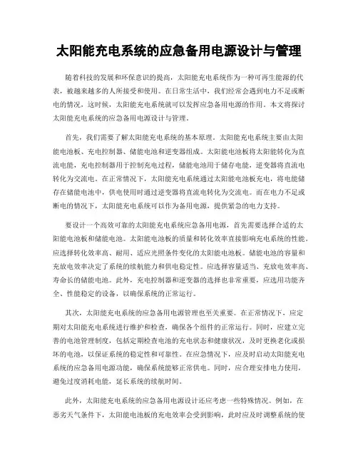 太阳能充电系统的应急备用电源设计与管理