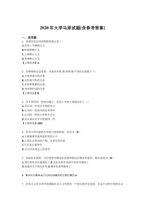 2020年大学马原试题BI[含参考答案]