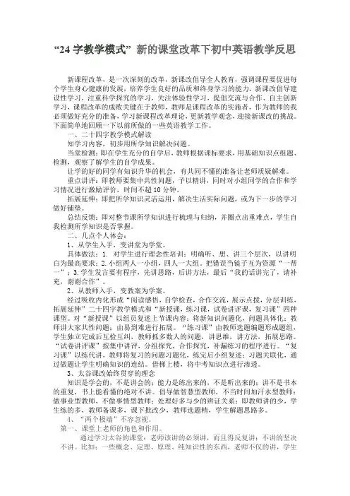 “24字教学模式” 新的课堂改革下初中英语教学反思