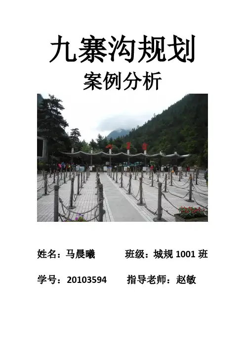 九寨沟规划案例分析
