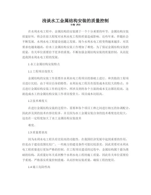 浅谈水工金属结构安装的质量控制