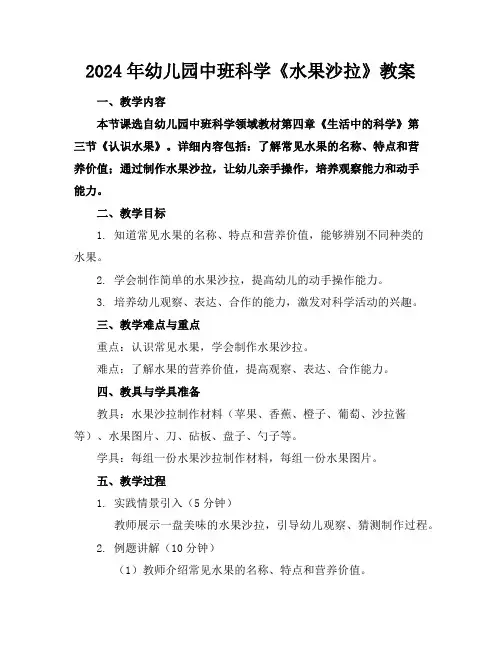 2024年幼儿园中班科学《水果沙拉》教案
