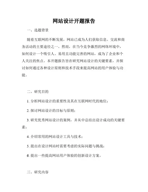网站设计开题报告