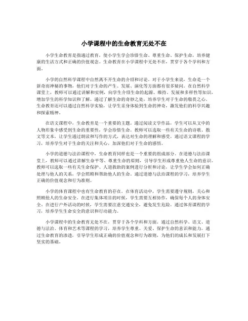 小学课程中的生命教育无处不在