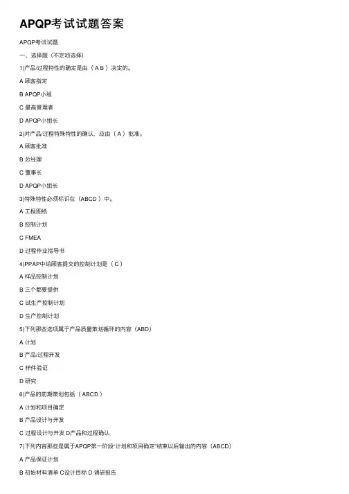 APQP考试试题答案