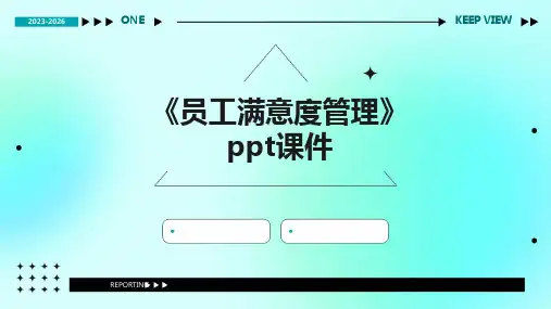 《员工满意度管理》课件