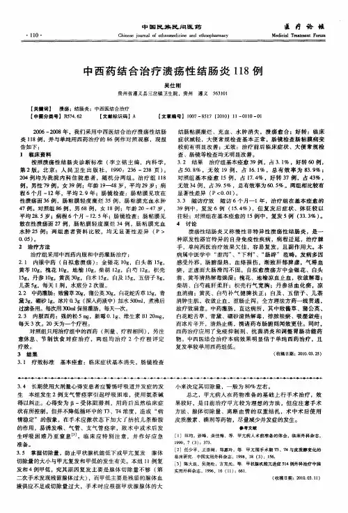 中西药结合治疗溃疡性结肠炎118例