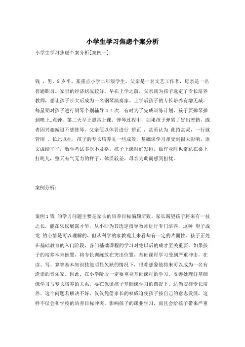 小学生学习焦虑个案分析