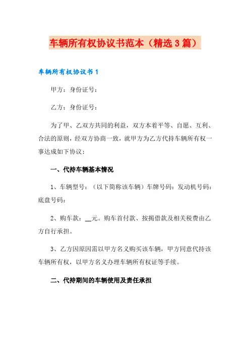 车辆所有权协议书范本(精选3篇)