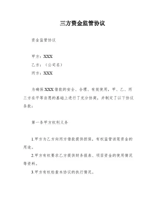 三方资金监管协议