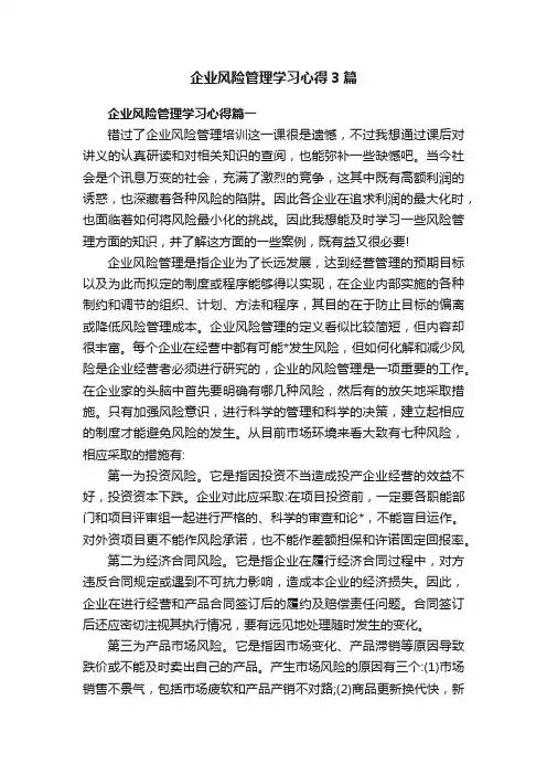 企业风险管理学习心得3篇